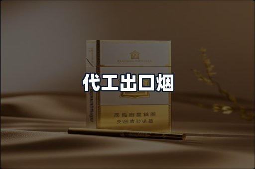 代工出口烟